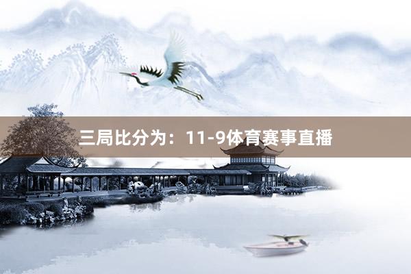 三局比分为：11-9体育赛事直播