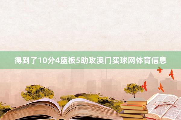 得到了10分4篮板5助攻澳门买球网体育信息