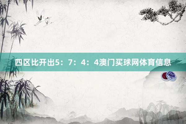 四区比开出5:7:4:4澳门买球网体育信息