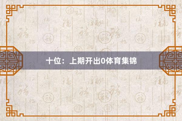 十位:上期开出0体育集锦