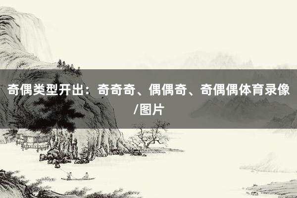 奇偶类型开出：奇奇奇、偶偶奇、奇偶偶体育录像/图片