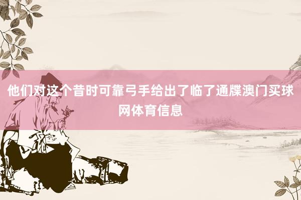 他们对这个昔时可靠弓手给出了临了通牒澳门买球网体育信息
