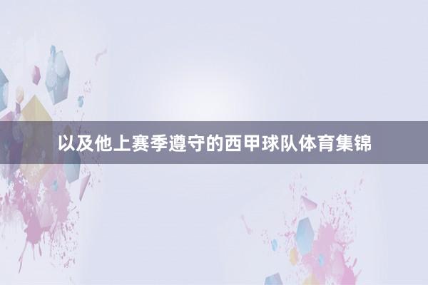 以及他上赛季遵守的西甲球队体育集锦