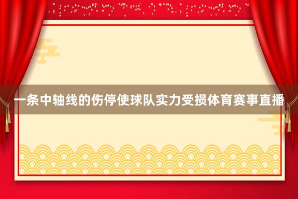 一条中轴线的伤停使球队实力受损体育赛事直播