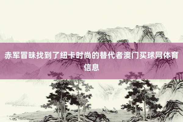 赤军冒昧找到了纽卡时尚的替代者澳门买球网体育信息