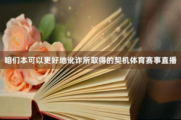 咱们本可以更好地讹诈所取得的契机体育赛事直播