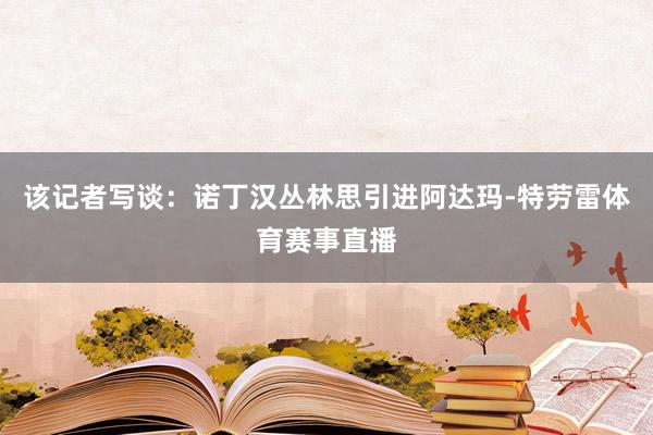 该记者写谈：诺丁汉丛林思引进阿达玛-特劳雷体育赛事直播