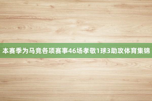 本赛季为马竞各项赛事46场孝敬1球3助攻体育集锦