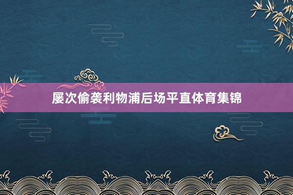 屡次偷袭利物浦后场平直体育集锦