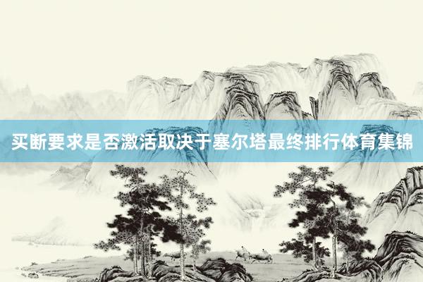 买断要求是否激活取决于塞尔塔最终排行体育集锦