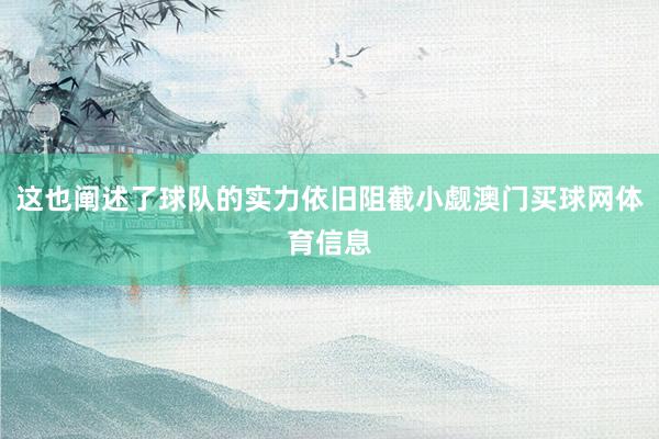 这也阐述了球队的实力依旧阻截小觑澳门买球网体育信息