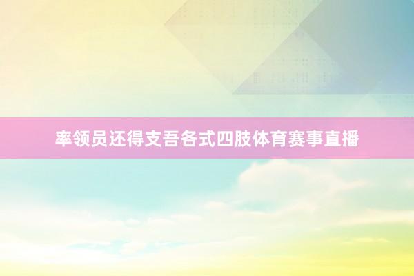 率领员还得支吾各式四肢体育赛事直播