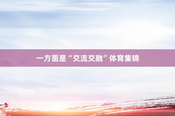 一方面是“交流交融”体育集锦