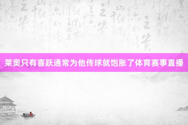 莱奥只有喜跃通常为他传球就饱胀了体育赛事直播