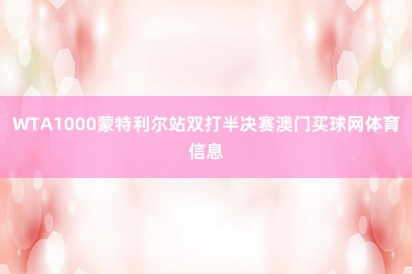 WTA1000蒙特利尔站双打半决赛澳门买球网体育信息