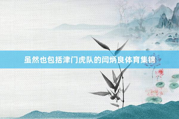 虽然也包括津门虎队的闫炳良体育集锦