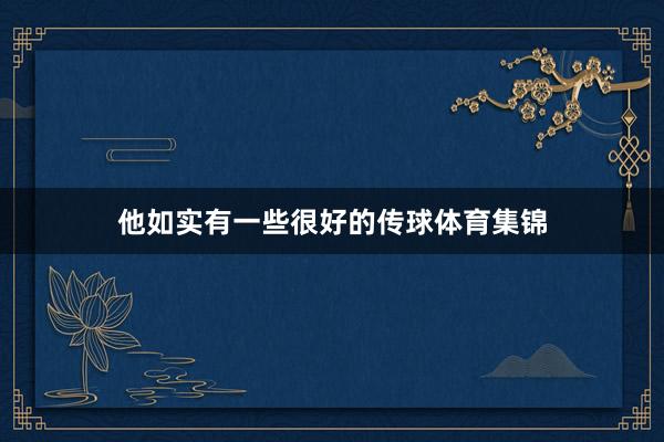 他如实有一些很好的传球体育集锦