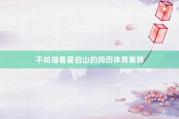 不妨细看霍启山的阅历体育集锦