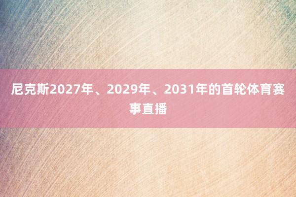 尼克斯2027年、2029年、2031年的首轮体育赛事直播