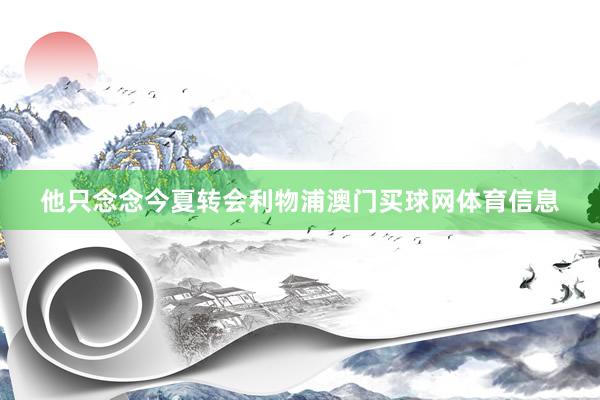 他只念念今夏转会利物浦澳门买球网体育信息