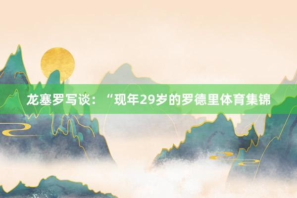 龙塞罗写谈:“现年29岁的罗德里体育集锦
