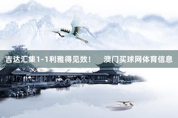 吉达汇集1-1利雅得见效！    澳门买球网体育信息