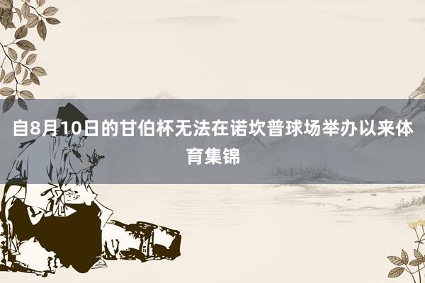 自8月10日的甘伯杯无法在诺坎普球场举办以来体育集锦