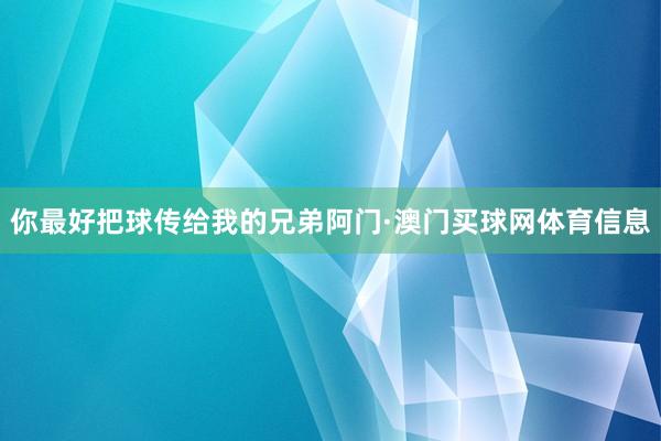 你最好把球传给我的兄弟阿门·澳门买球网体育信息
