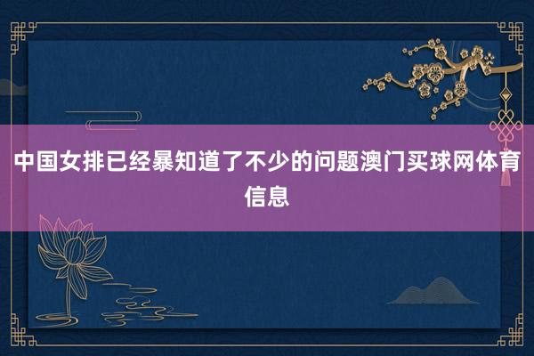 中国女排已经暴知道了不少的问题澳门买球网体育信息
