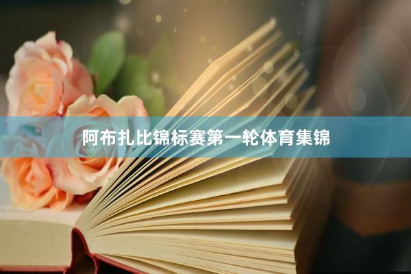 阿布扎比锦标赛第一轮体育集锦