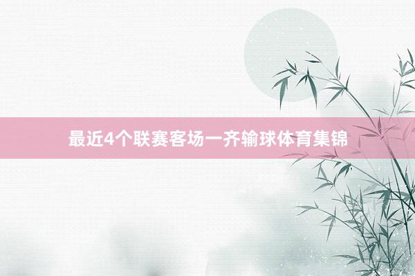 最近4个联赛客场一齐输球体育集锦