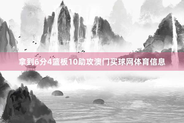 拿到6分4篮板10助攻澳门买球网体育信息