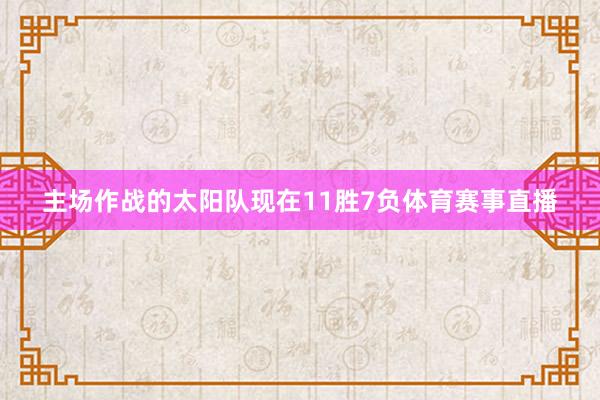 主场作战的太阳队现在11胜7负体育赛事直播