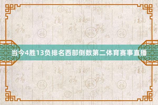 当今4胜13负排名西部倒数第二体育赛事直播