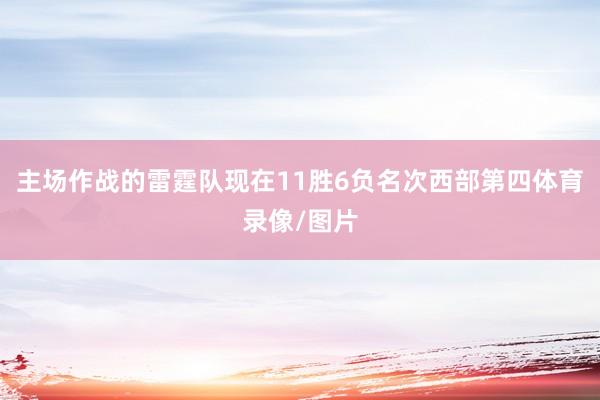 主场作战的雷霆队现在11胜6负名次西部第四体育录像/图片