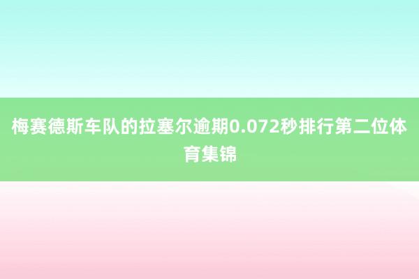 梅赛德斯车队的拉塞尔逾期0.072秒排行第二位体育集锦