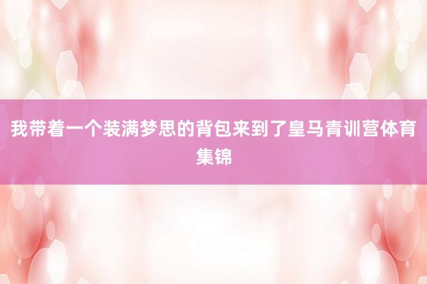我带着一个装满梦思的背包来到了皇马青训营体育集锦