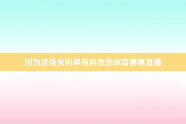 因为这场失利早有料念念体育赛事直播