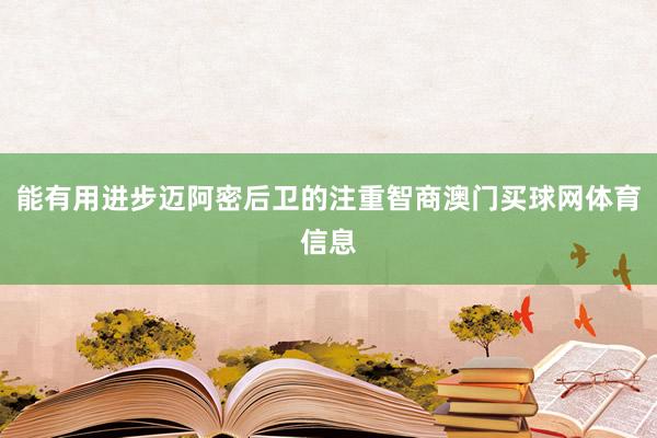 能有用进步迈阿密后卫的注重智商澳门买球网体育信息