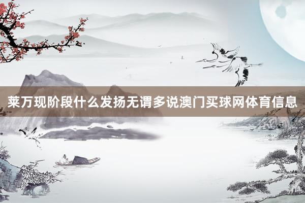 莱万现阶段什么发扬无谓多说澳门买球网体育信息