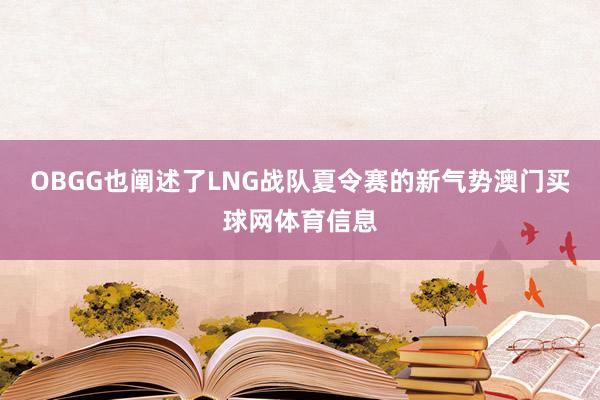 OBGG也阐述了LNG战队夏令赛的新气势澳门买球网体育信息