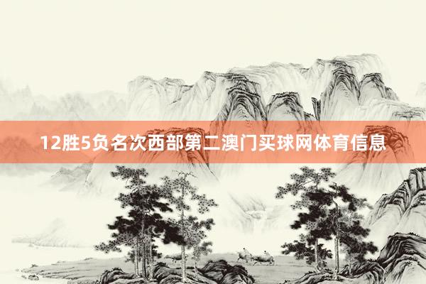 12胜5负名次西部第二澳门买球网体育信息