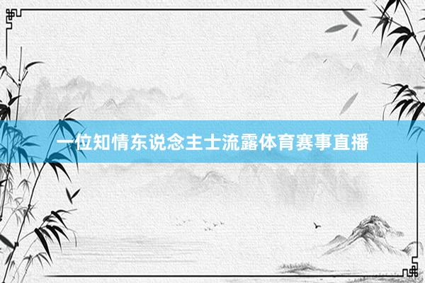 一位知情东说念主士流露体育赛事直播