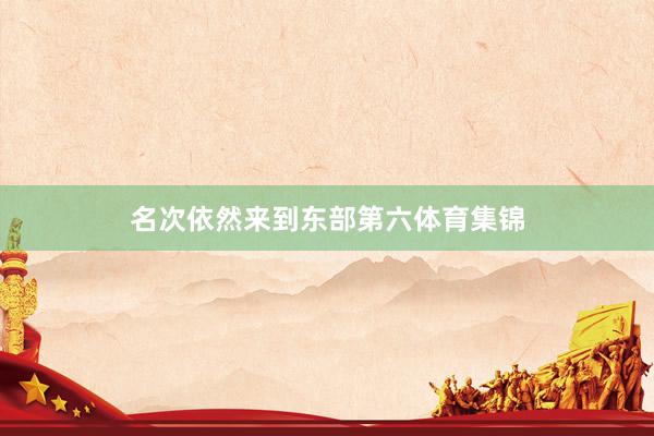 名次依然来到东部第六体育集锦