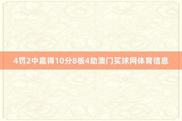 4罚2中赢得10分8板4助澳门买球网体育信息