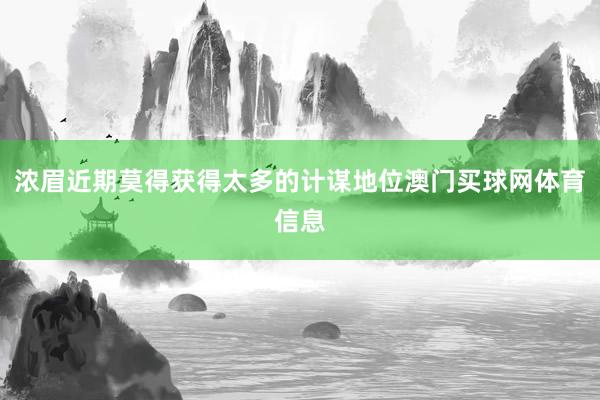 浓眉近期莫得获得太多的计谋地位澳门买球网体育信息