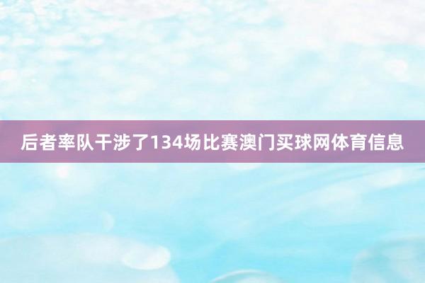 后者率队干涉了134场比赛澳门买球网体育信息