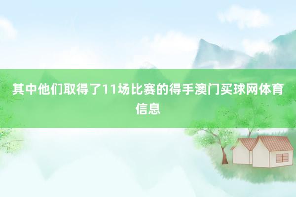 其中他们取得了11场比赛的得手澳门买球网体育信息
