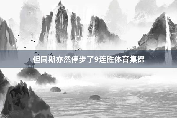 但同期亦然停步了9连胜体育集锦