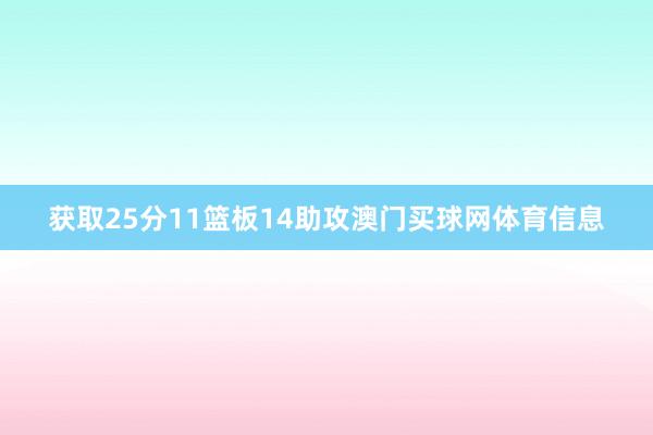 获取25分11篮板14助攻澳门买球网体育信息